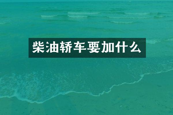 柴油轿车要加什么