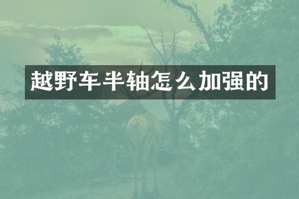 越野车半轴怎么加强的