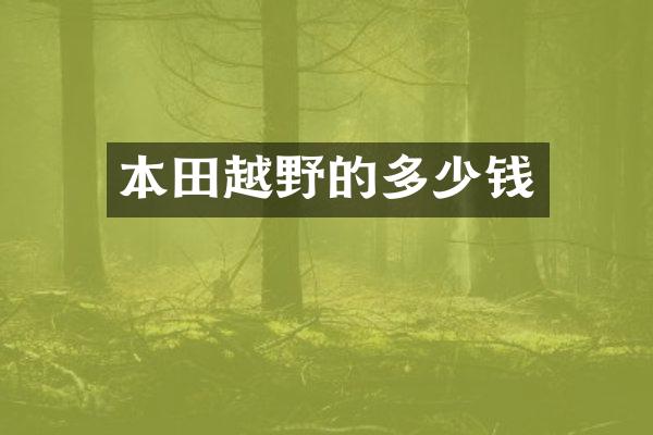 本田越野的多少钱