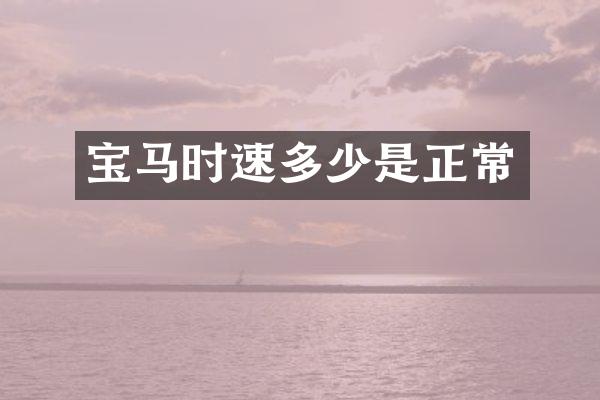 宝马时速多少是正常