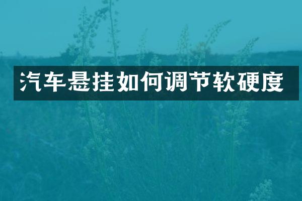 汽车悬挂如何调节软硬度