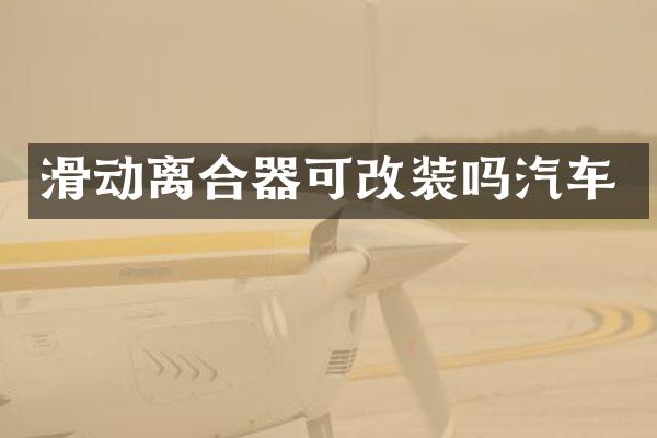 滑动离合器可改装吗汽车