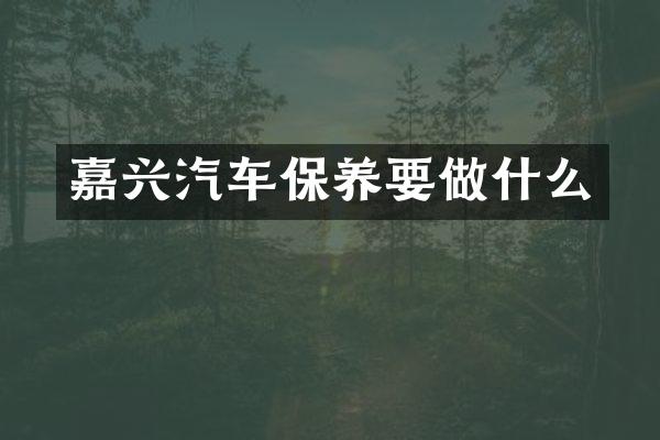 嘉兴汽车保养要做什么