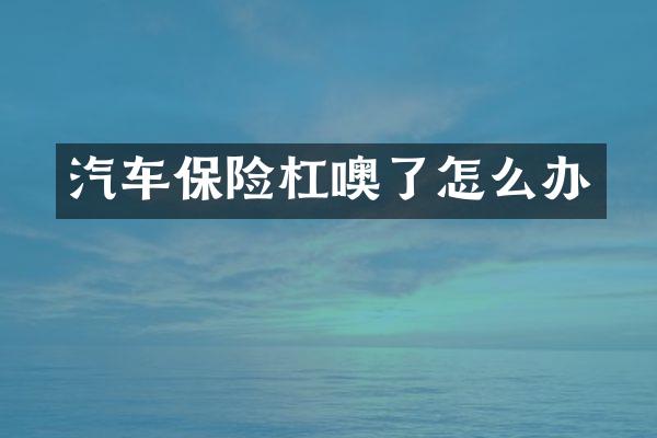 汽车保险杠噢了怎么办