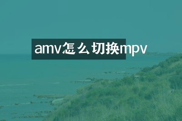 amv怎么切换mpv