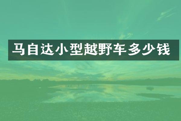 马自达小型越野车多少钱