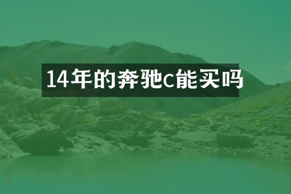 14年的奔驰c能买吗