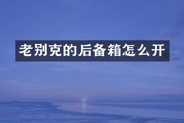 老别克的后备箱怎么开