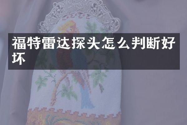 福特雷达探头怎么判断好坏