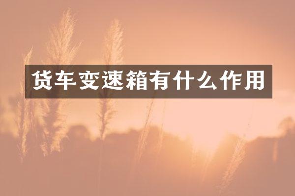 货车变速箱有什么作用