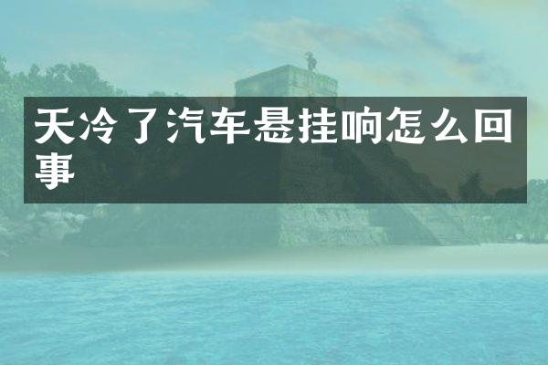 天冷了汽车悬挂响怎么回事