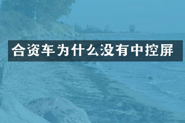 合资车为什么没有中控屏