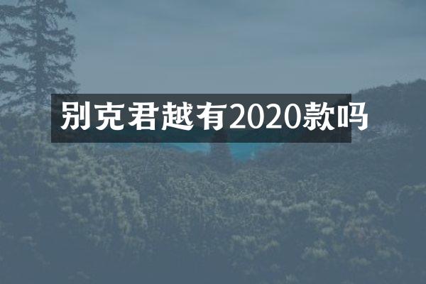 别克君越有2020款吗