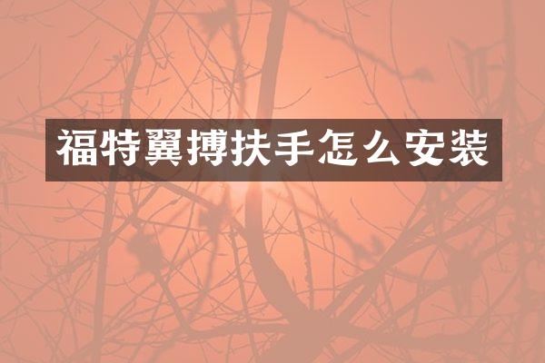 福特翼搏扶手怎么安装