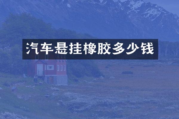 汽车悬挂橡胶多少钱