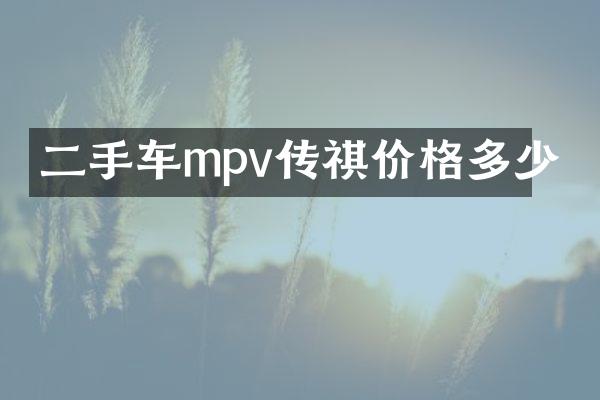 二手车mpv传祺价格多少
