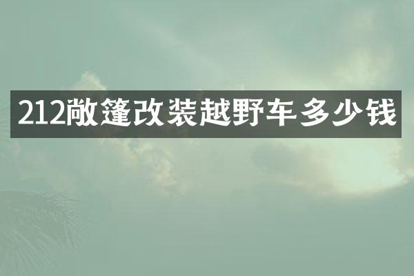 212敞篷改装越野车多少钱