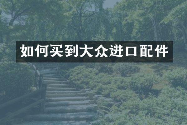 如何买到大众进口配件