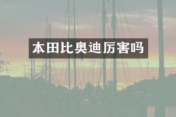 本田比奥迪厉害吗