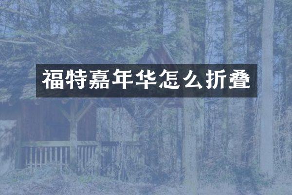 福特嘉年华怎么折叠