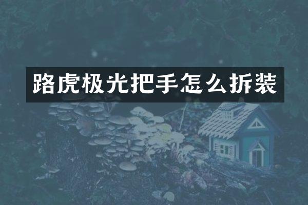 路虎极光把手怎么拆装