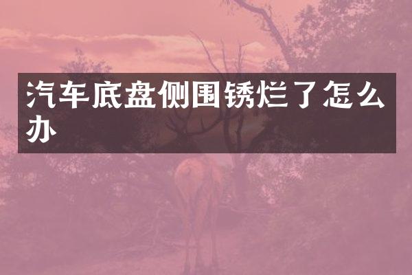 汽车底盘侧围锈烂了怎么办