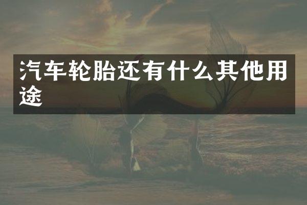 汽车轮胎还有什么其他用途