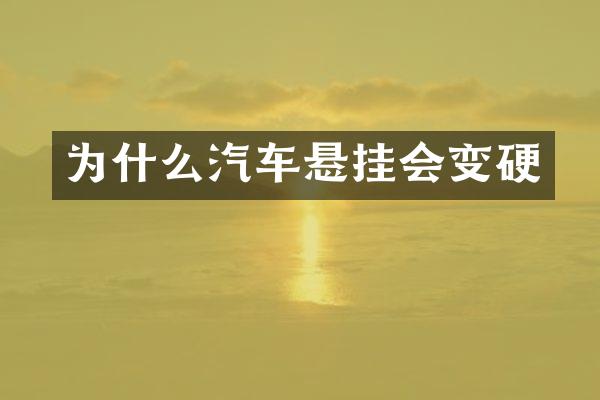 为什么汽车悬挂会变硬