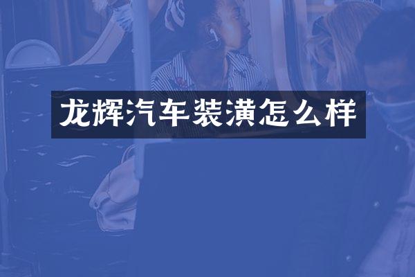 龙辉汽车装潢怎么样
