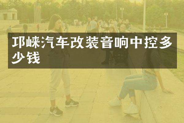 邛崃汽车改装音响中控多少钱