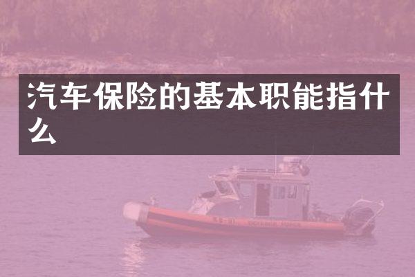 汽车保险的基本职能指什么