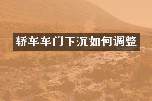 轿车车门下沉如何调整
