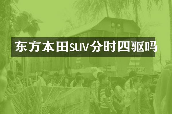 东方本田suv分时四驱吗