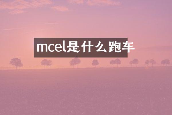 mcel是什么跑车