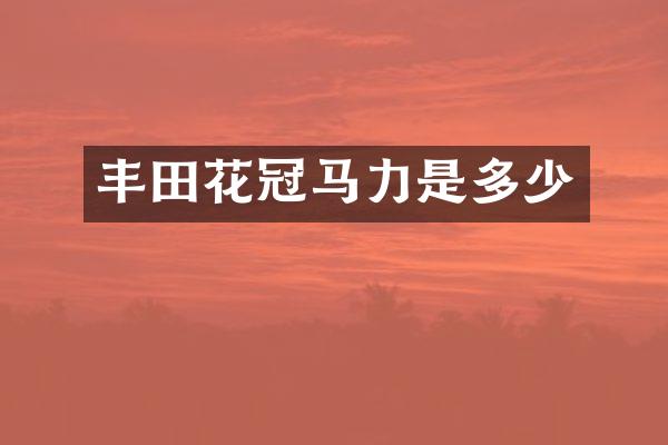 丰田花冠马力是多少