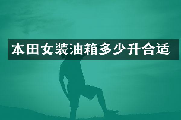 本田女装油箱多少升合适