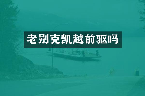 老别克凯越前驱吗