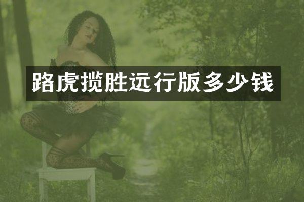 路虎揽胜远行版多少钱