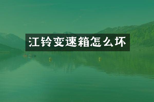 江铃变速箱怎么坏