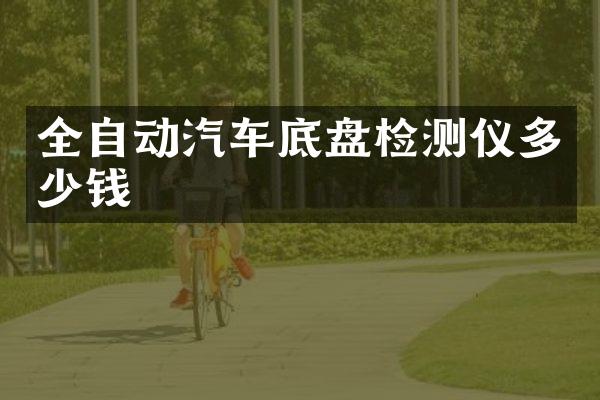 全自动汽车底盘检测仪多少钱