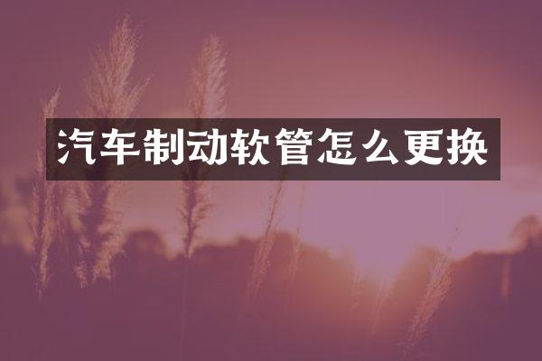 汽车制动软管怎么更换