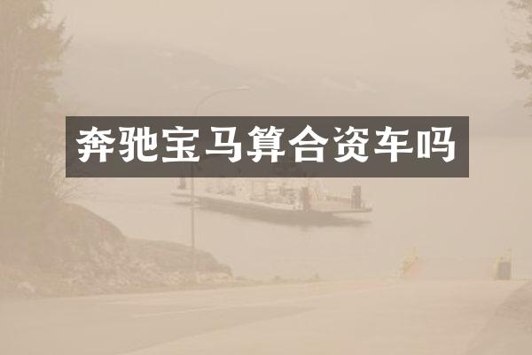 奔驰宝马算合资车吗