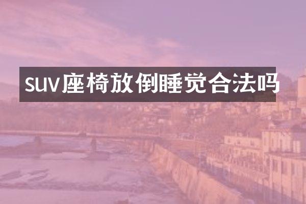 suv座椅放倒睡觉合法吗