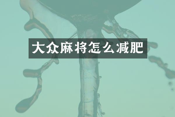 大众麻将怎么减肥