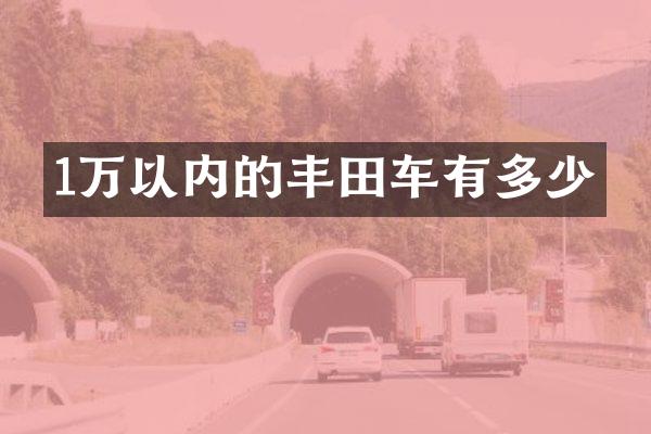 1万以内的丰田车有多少