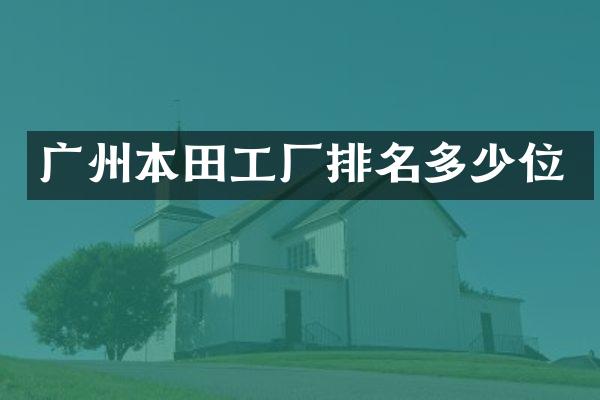 广州本田工厂排名多少位