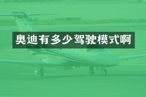 奥迪有多少驾驶模式啊