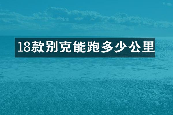 18款别克能跑多少公里