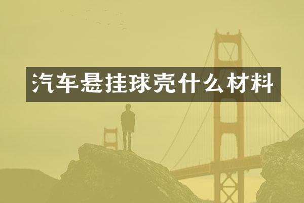 汽车悬挂球壳什么材料