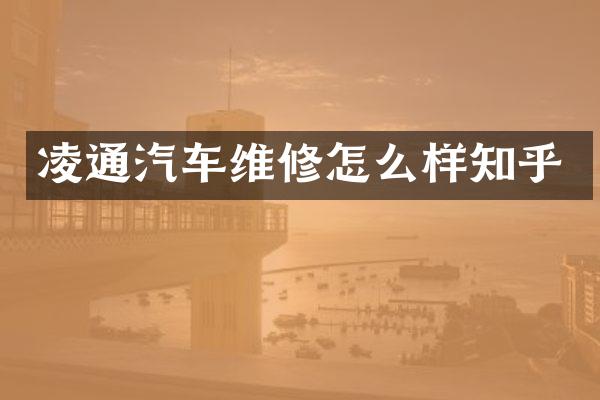 凌通汽车维修怎么样知乎